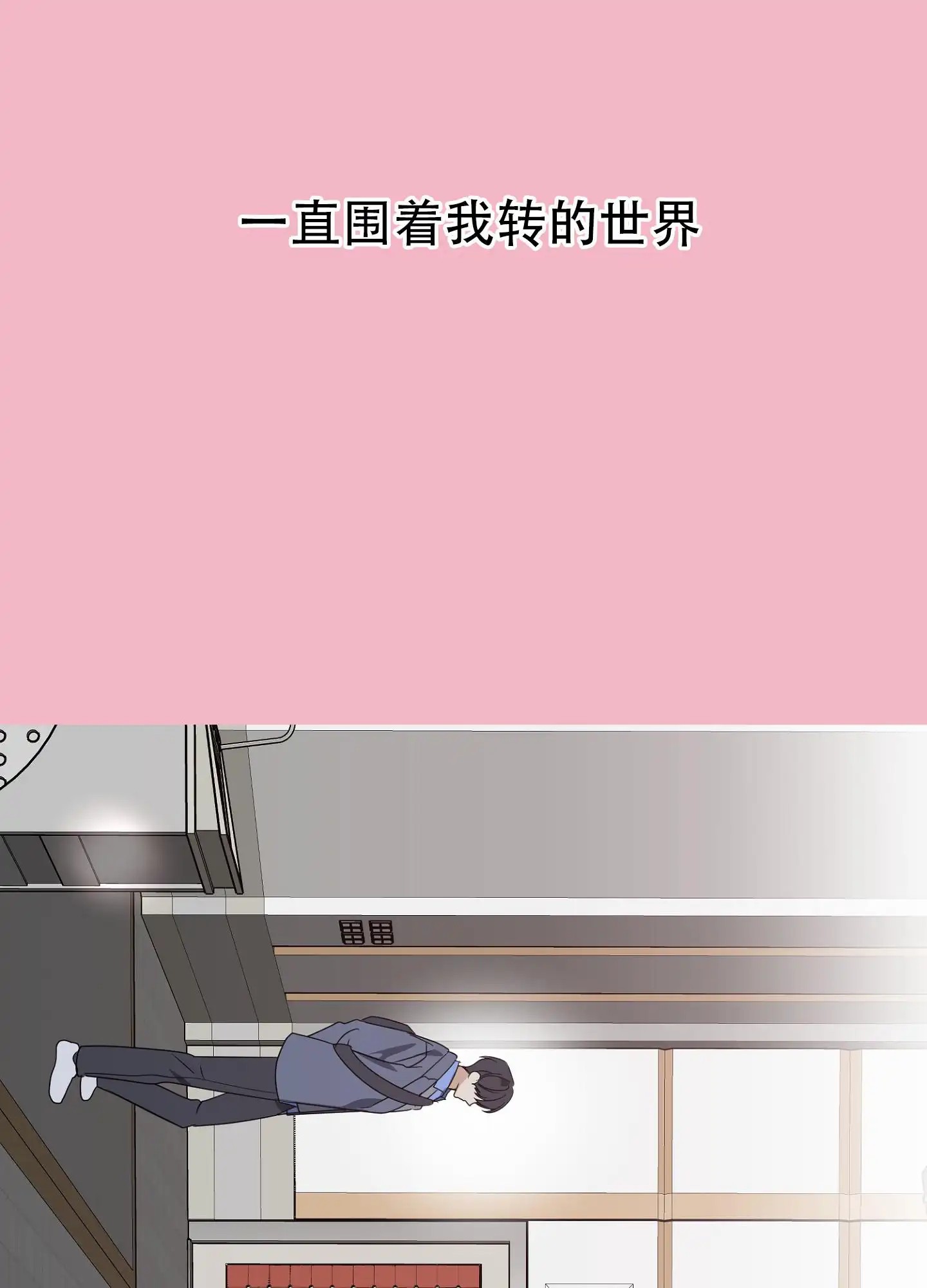 反正是浪漫 - 先跑吧 - 第8页