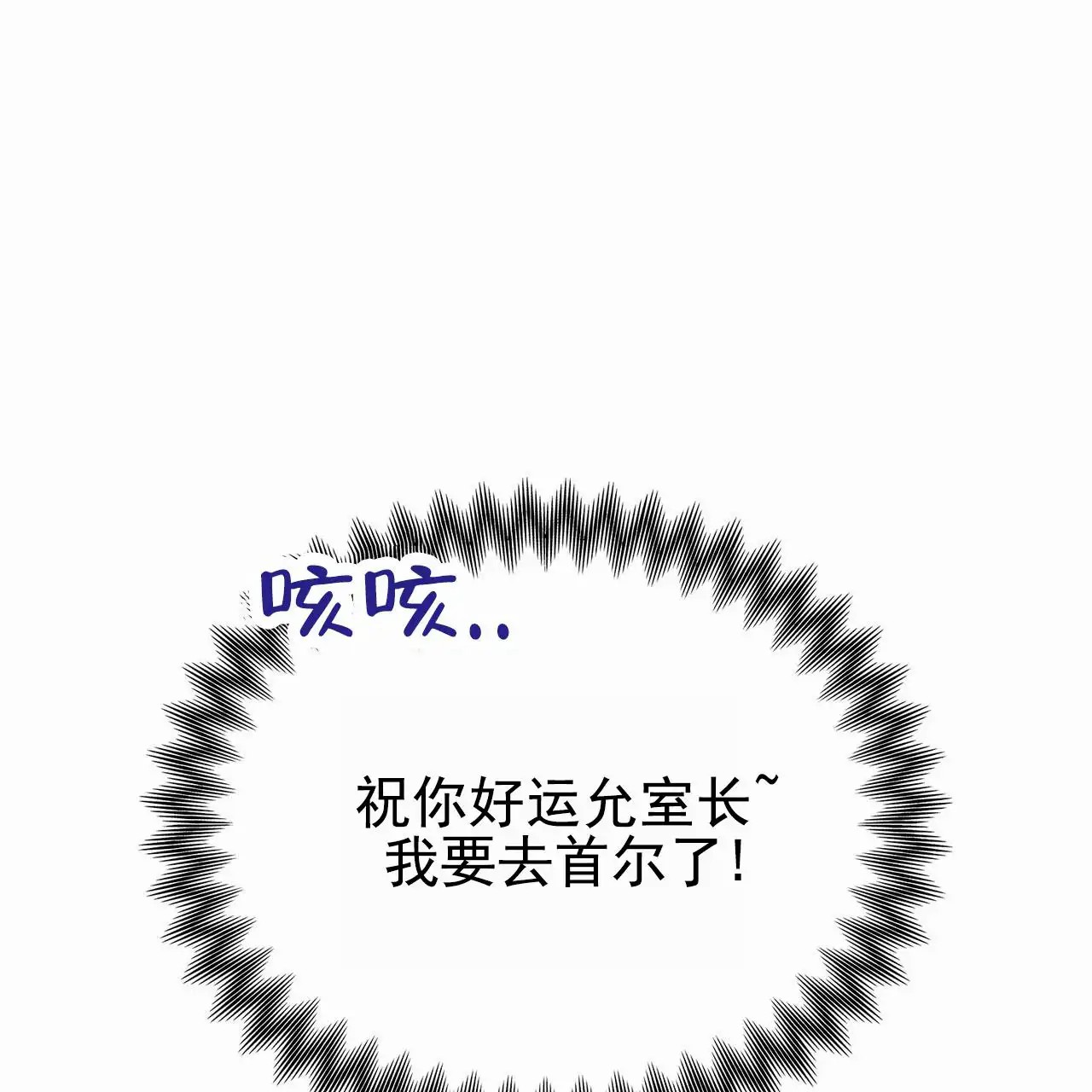 蓝色骗局 - 去首尔 - 第59页
