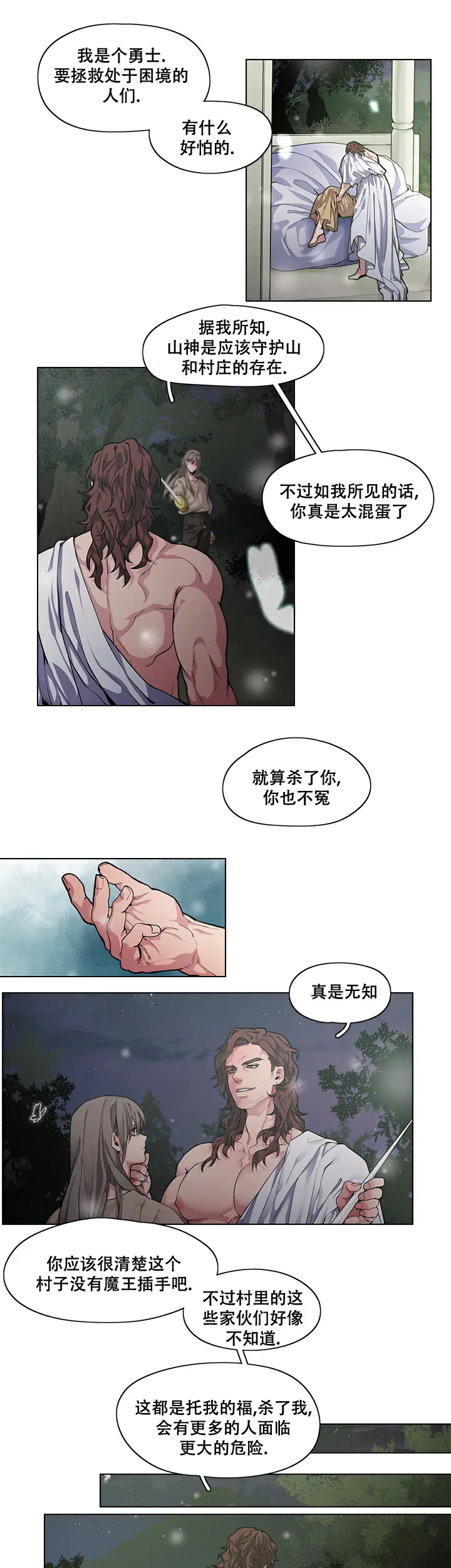 勇士与神灵 - 真是无知 - 第8页