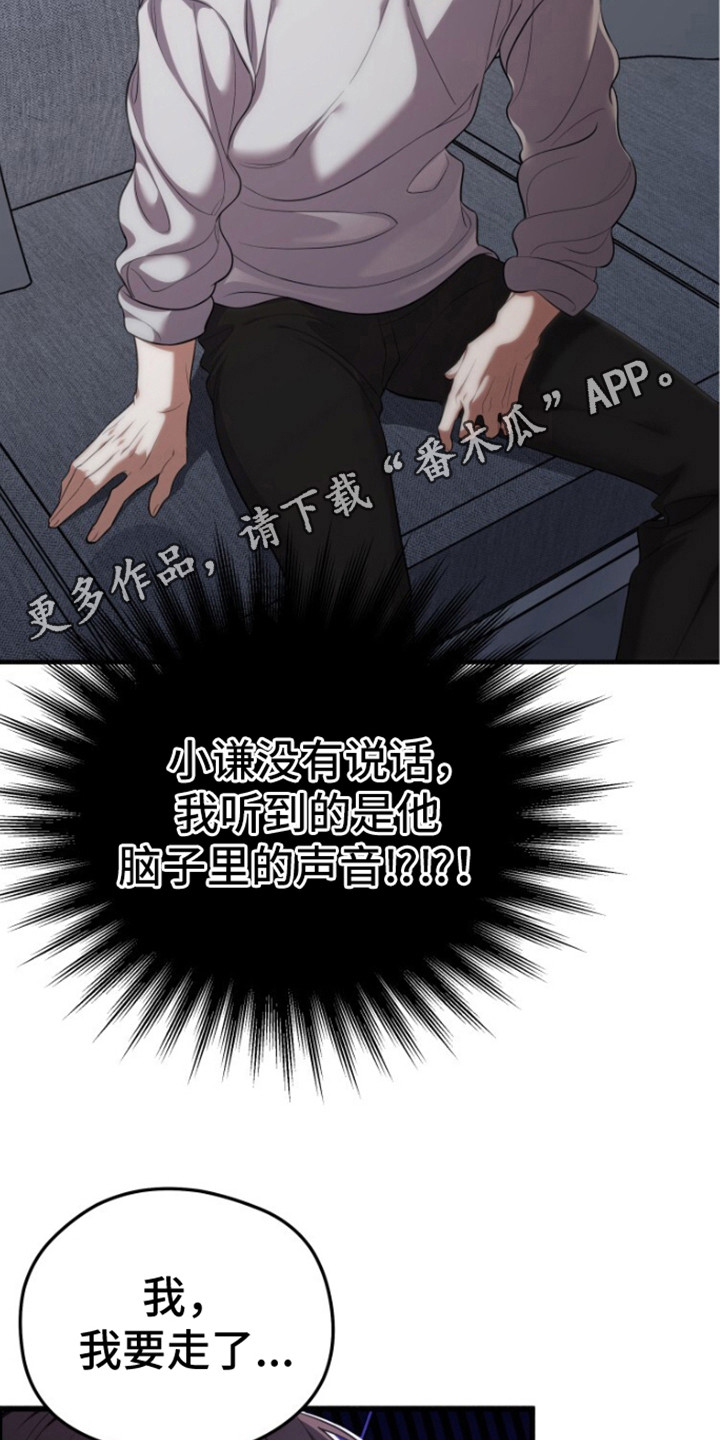 关不掉的声音 - 读心 - 第19页
