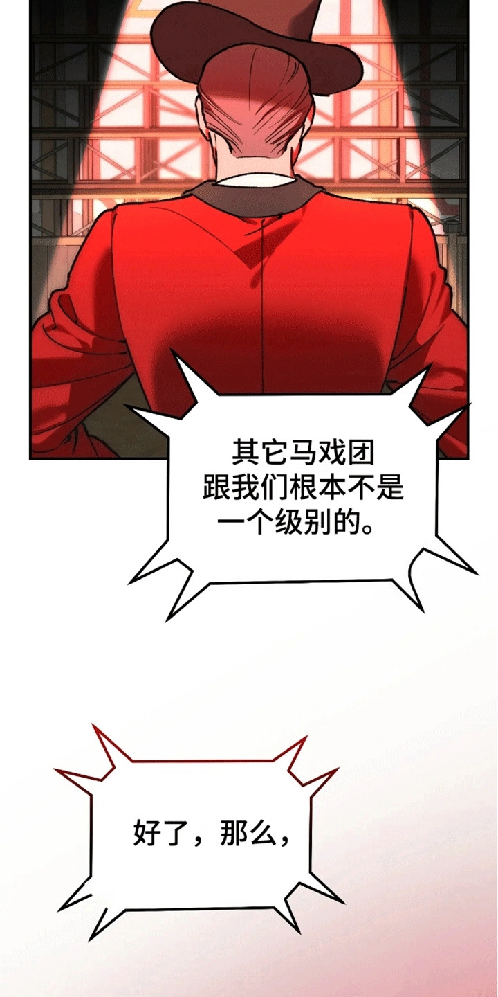 笼中白狼 - 马戏团 - 第6页