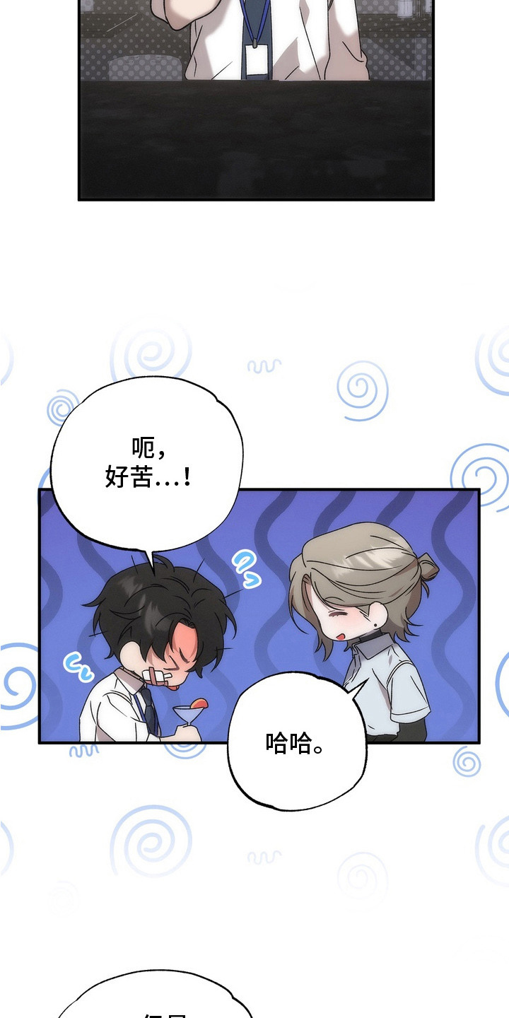 误会纠葛 - 鸡尾酒 - 第15页