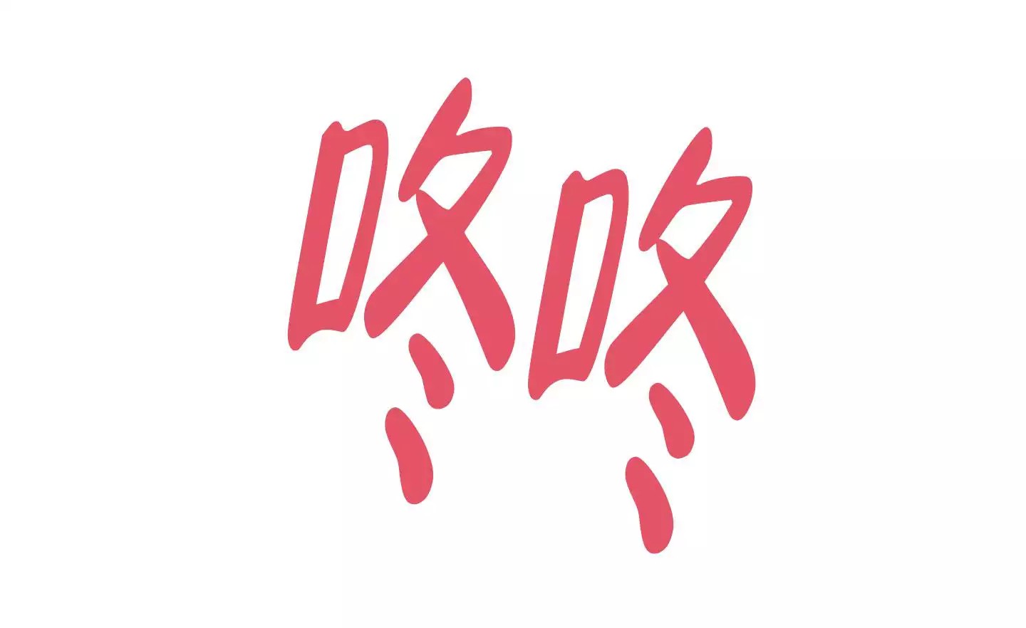 王子的修行 -   - 第17页
