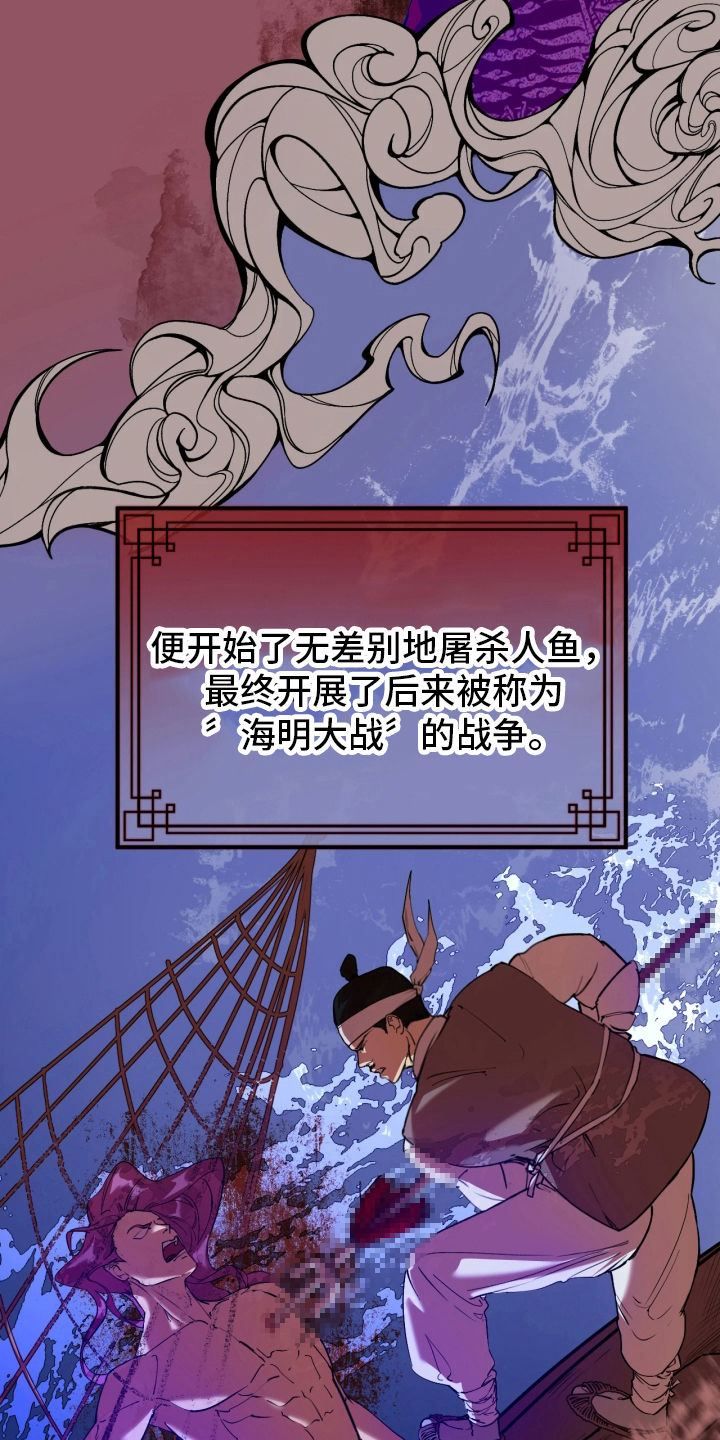 潮声与心咒 - 人鱼战争 - 第5页