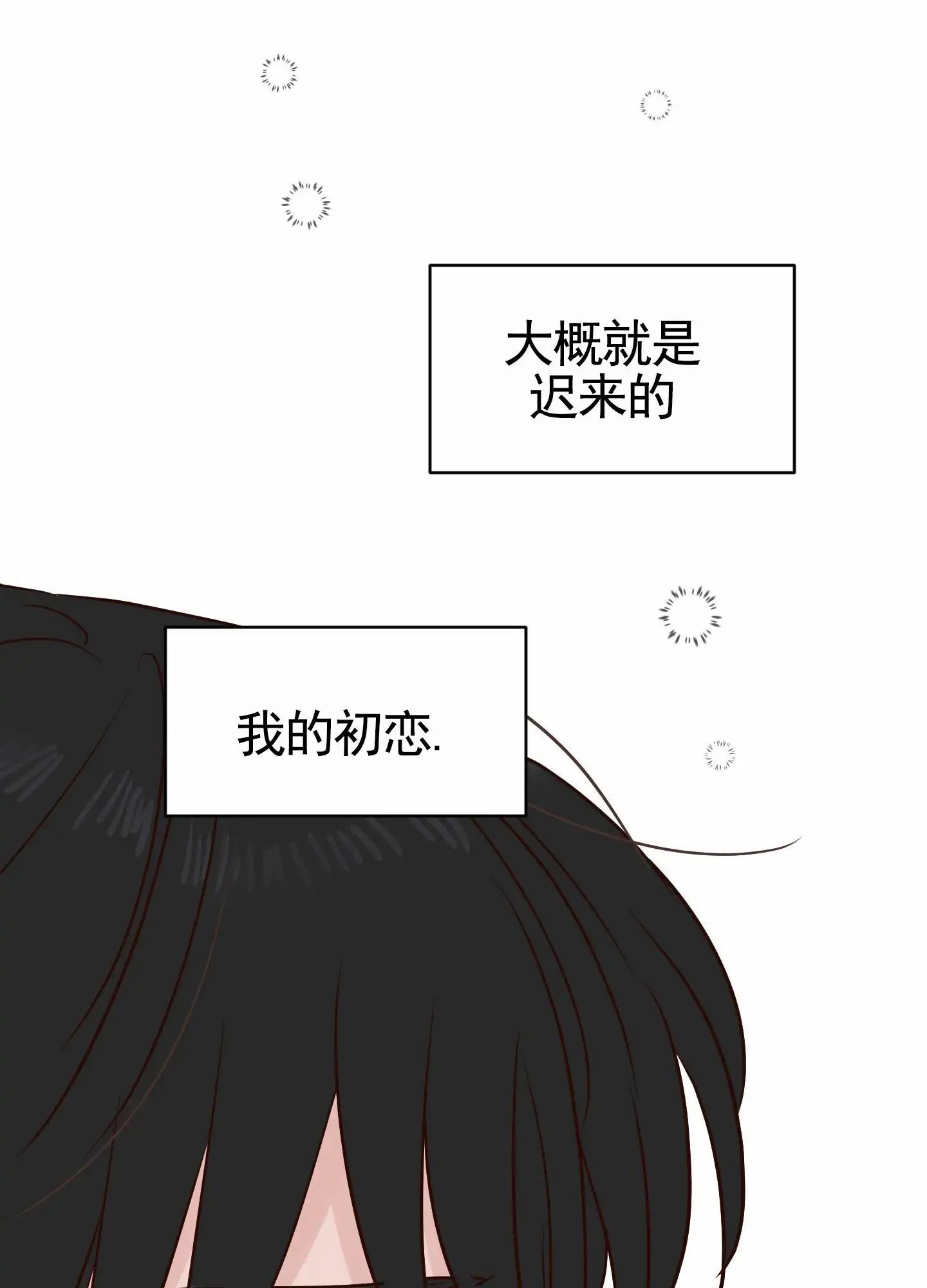 白色误会 - 我的初恋 - 第45页