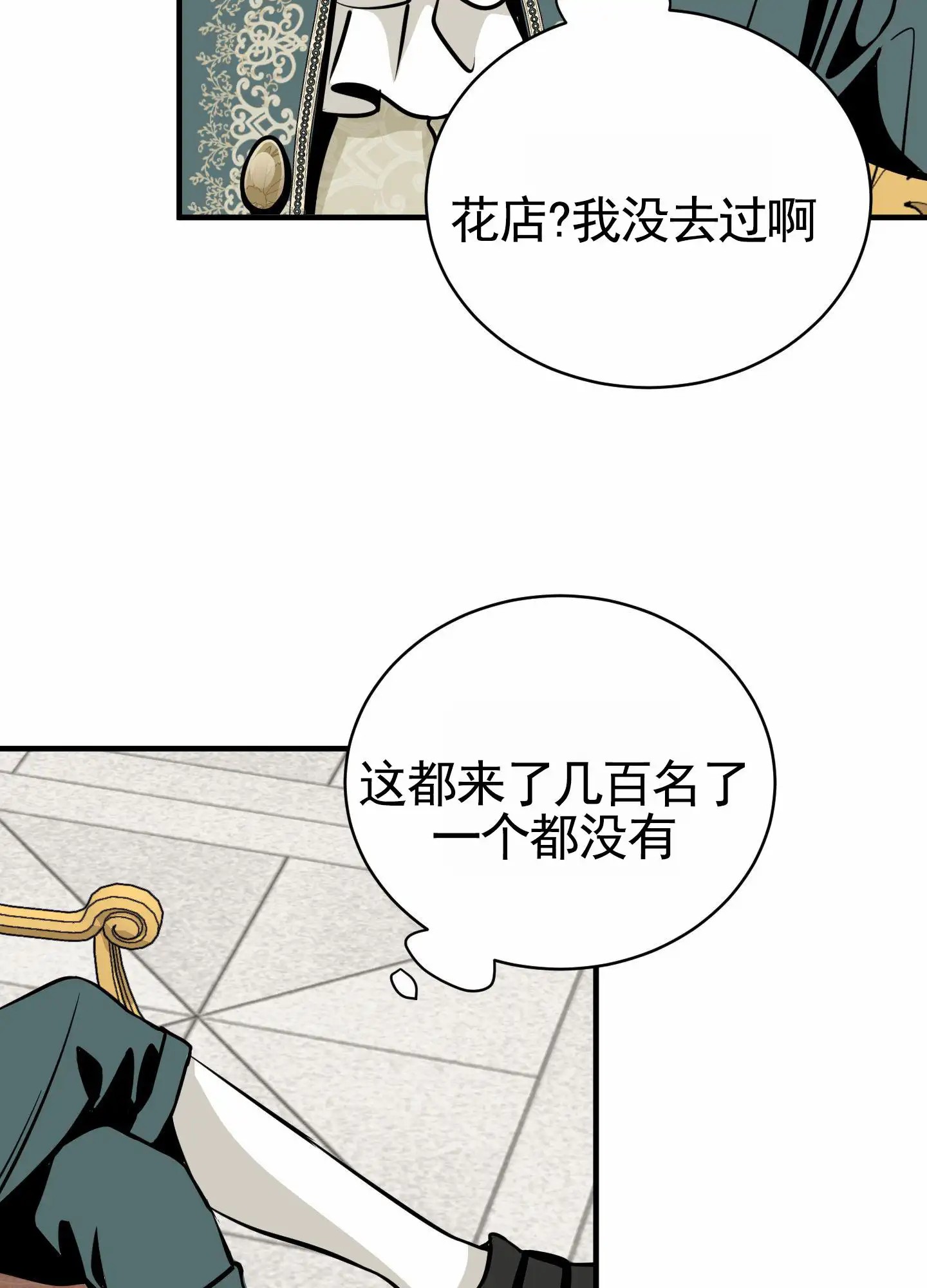 无名之花 - 都在说谎 - 第14页