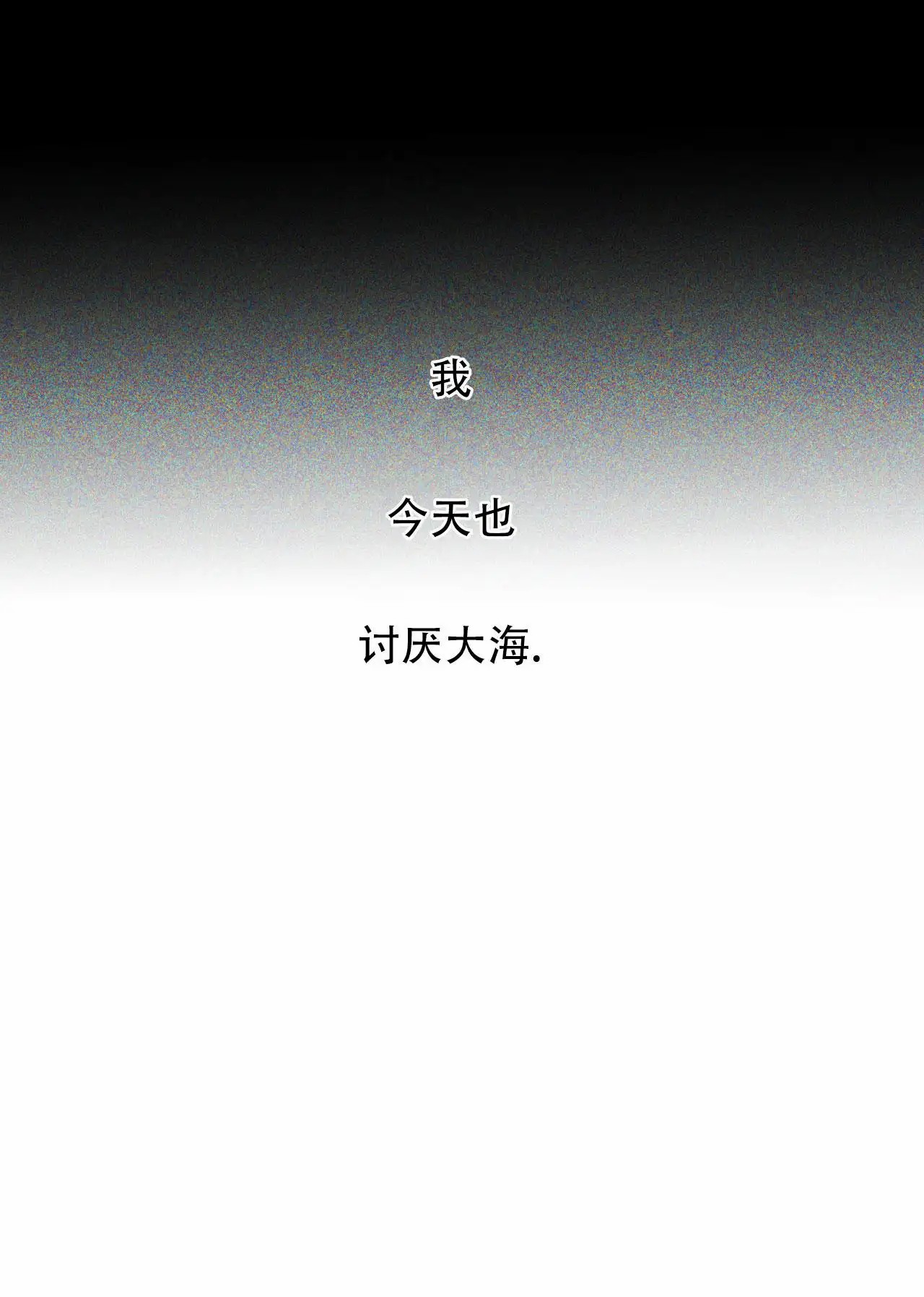越过海浪 - 讨厌大海 - 第16页