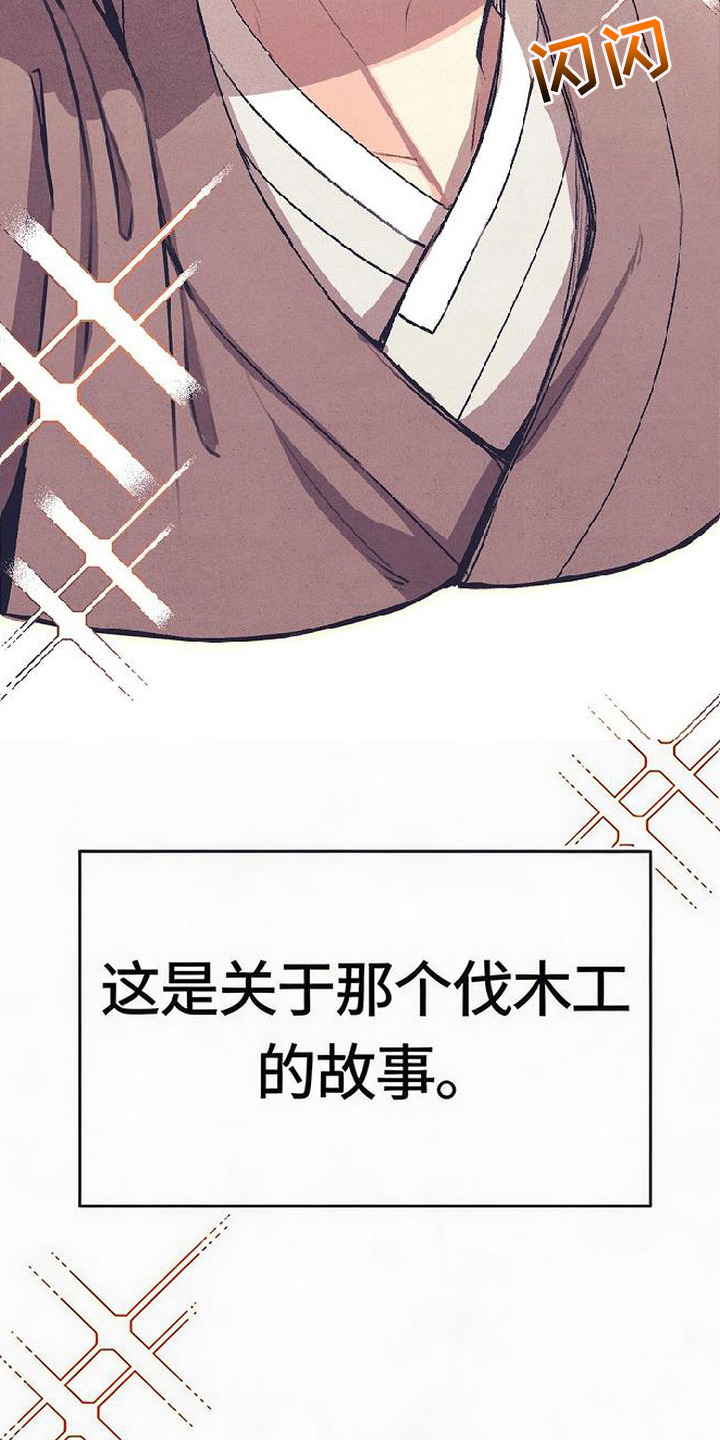 虎伥之缘 - 樵夫与老虎 - 第6页