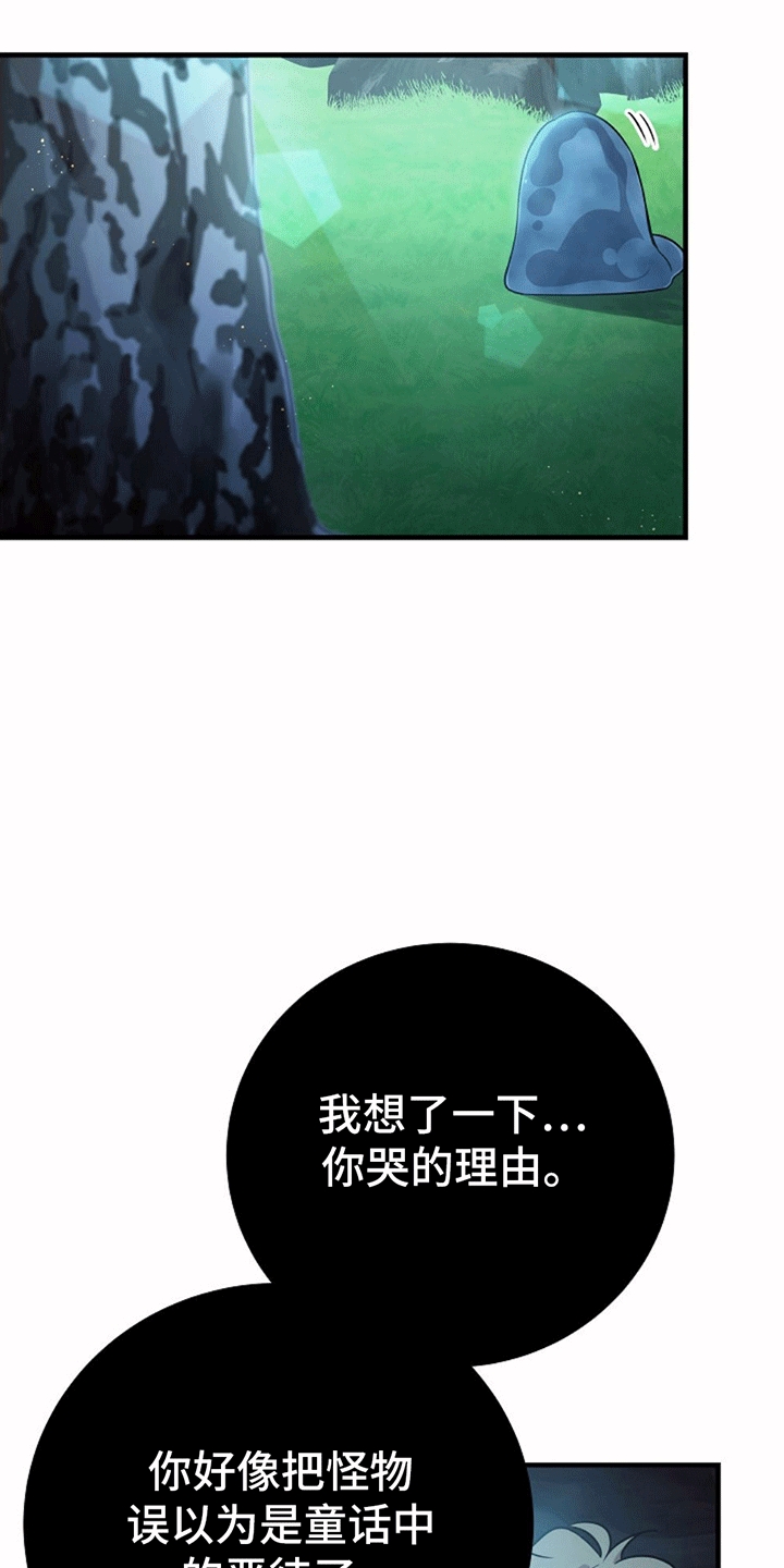 怪物恋人 - 直面危险 - 第16页