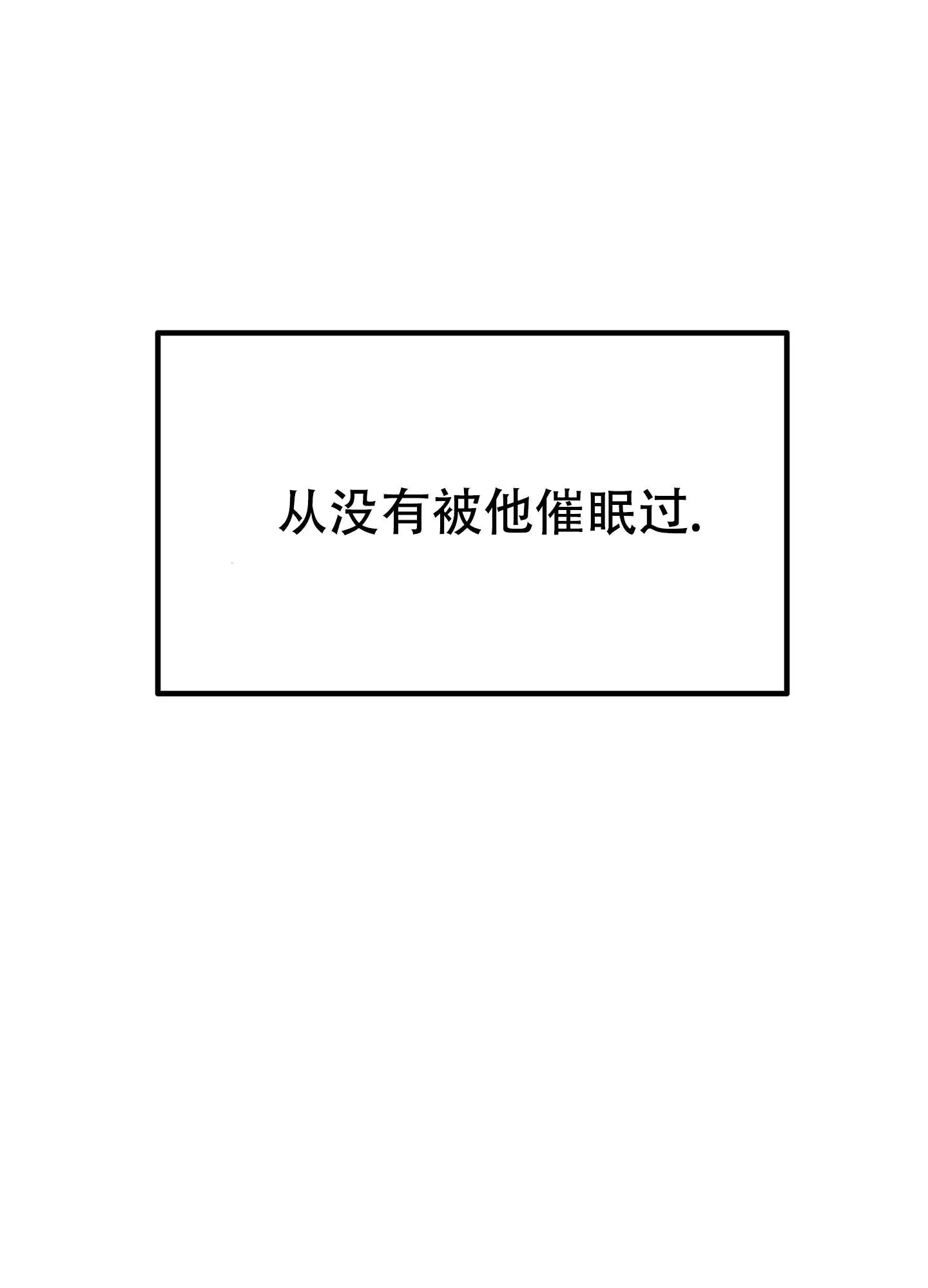 催眠丑闻 - 从没有被他催眠过 - 第38页