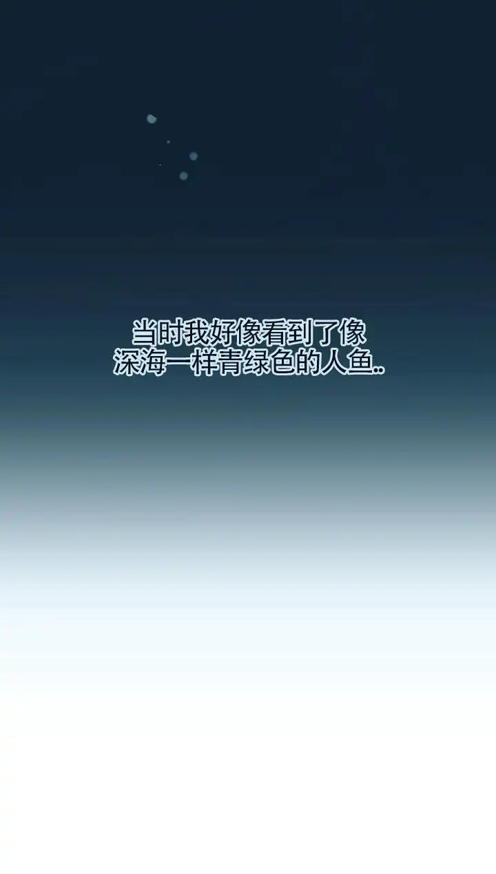 再见人鱼 - 不要喊我名字 - 第11页