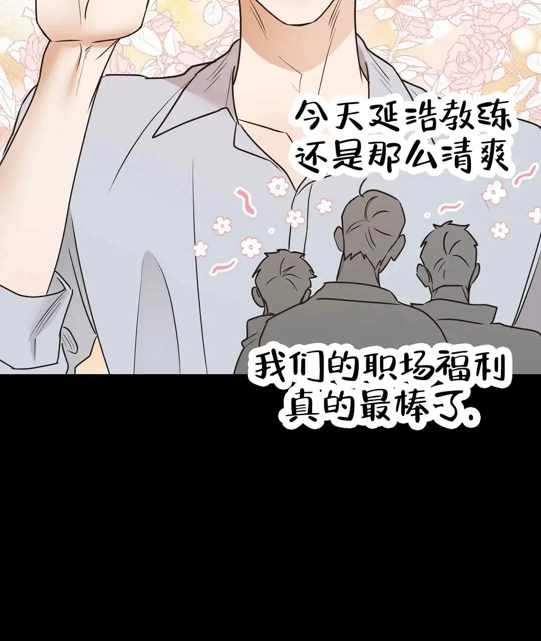 纯情小哭包 - 当教练 - 第19页