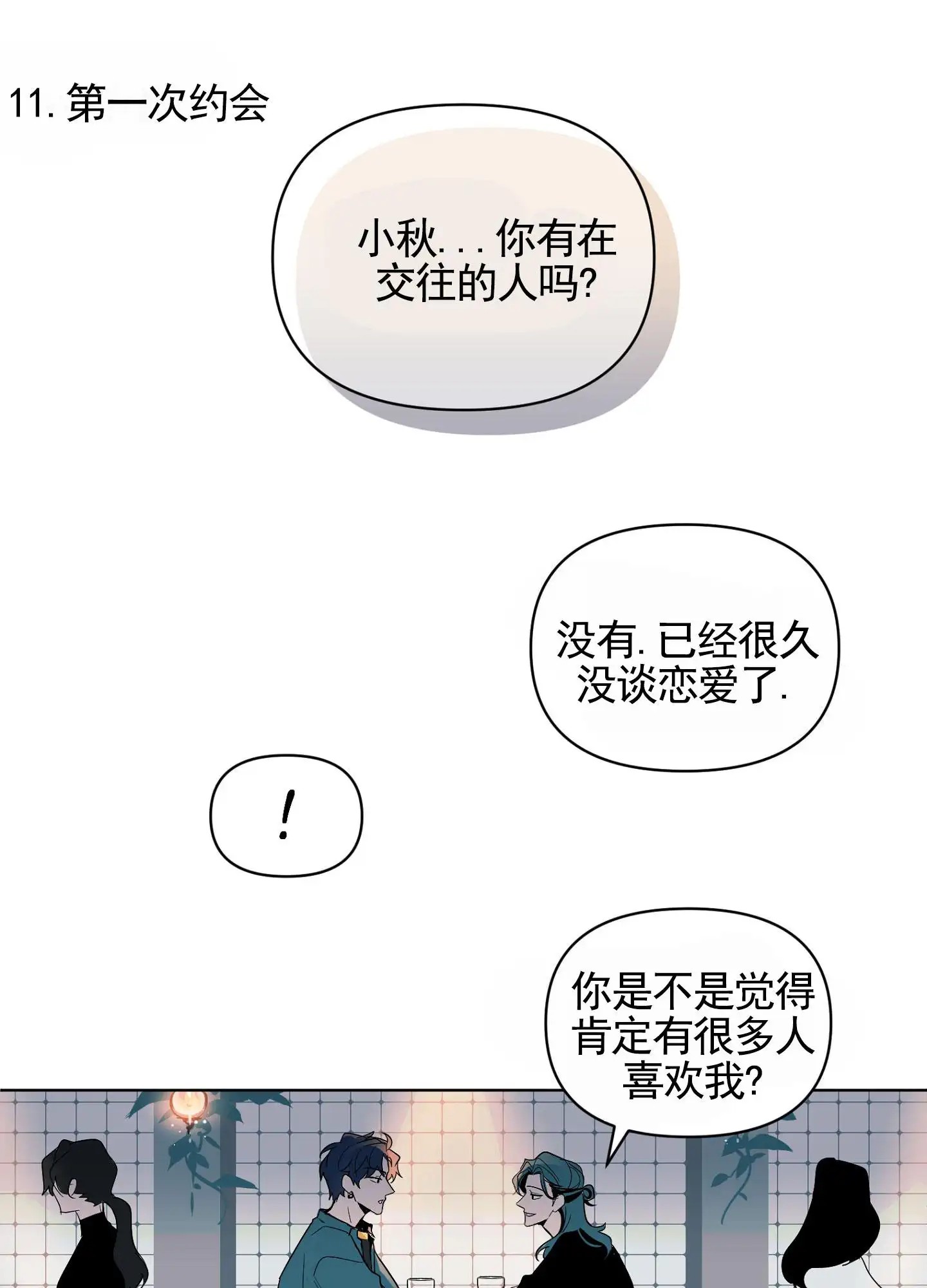 秋冬的约会 - 一见钟情 - 第39页