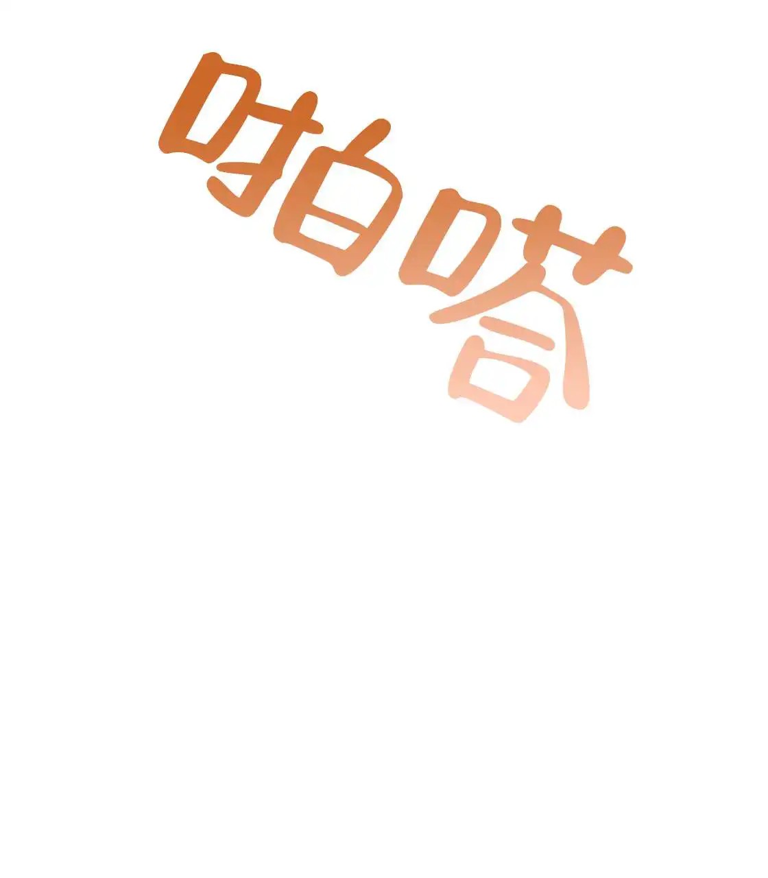 欢喜冤家 - 冤家 - 第97页
