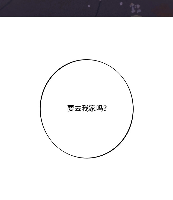 夜蛾扑火 - 要去我家吗 - 第25页