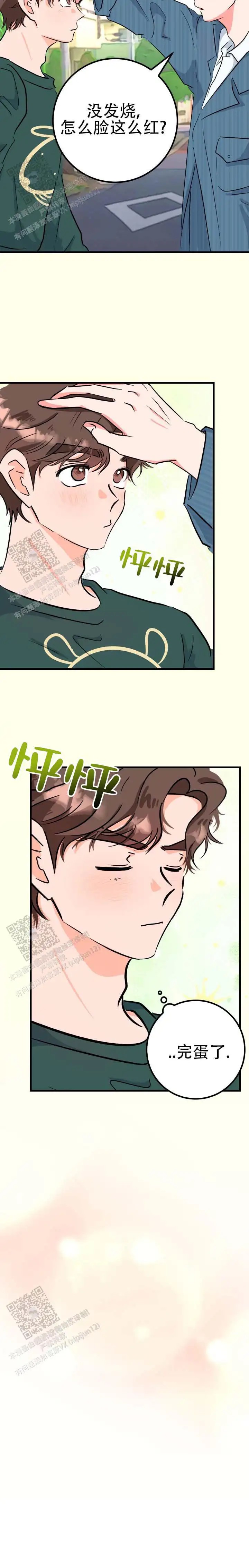 无手册恋爱 - 完蛋了 - 第15页