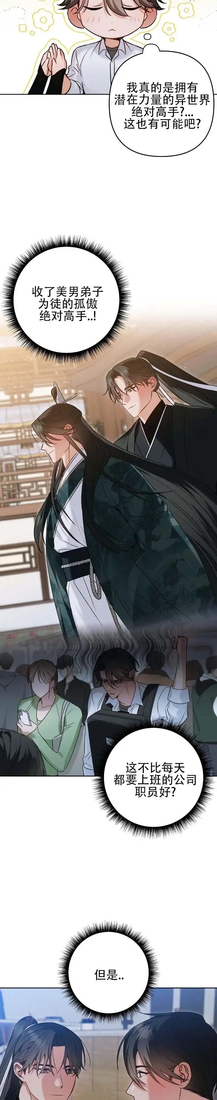 被异界弟子绑架了 - 师傅 - 第11页