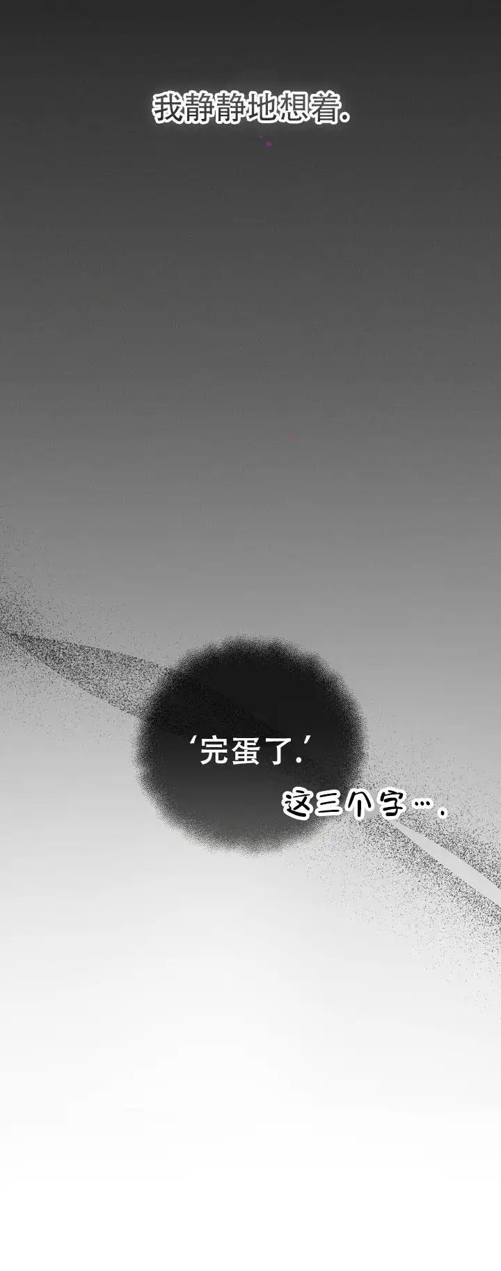 无痕之夜 - 完蛋了 - 第9页