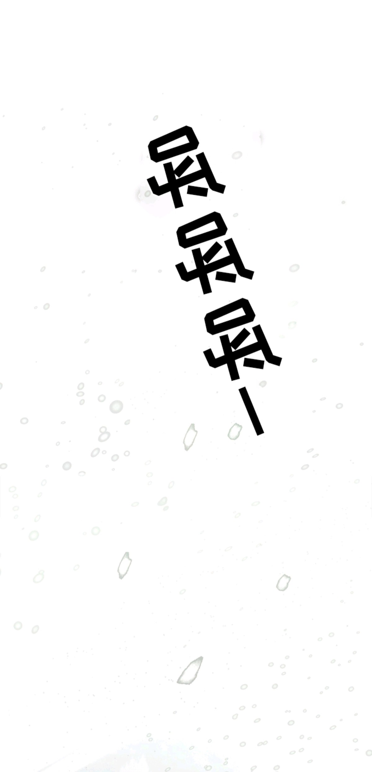 梦想男孩 - 下雪了 - 第20页