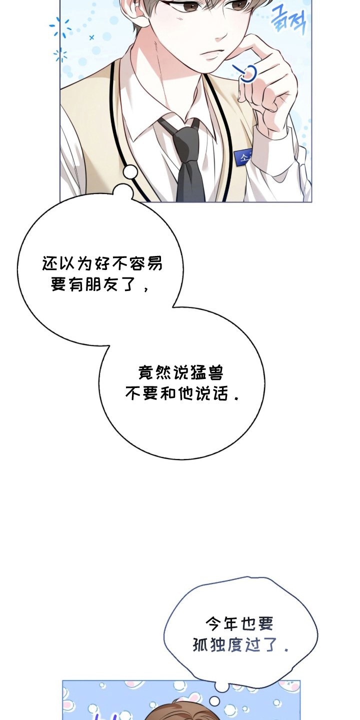 猛兽勿近 - 不要和我搭讪 - 第17页