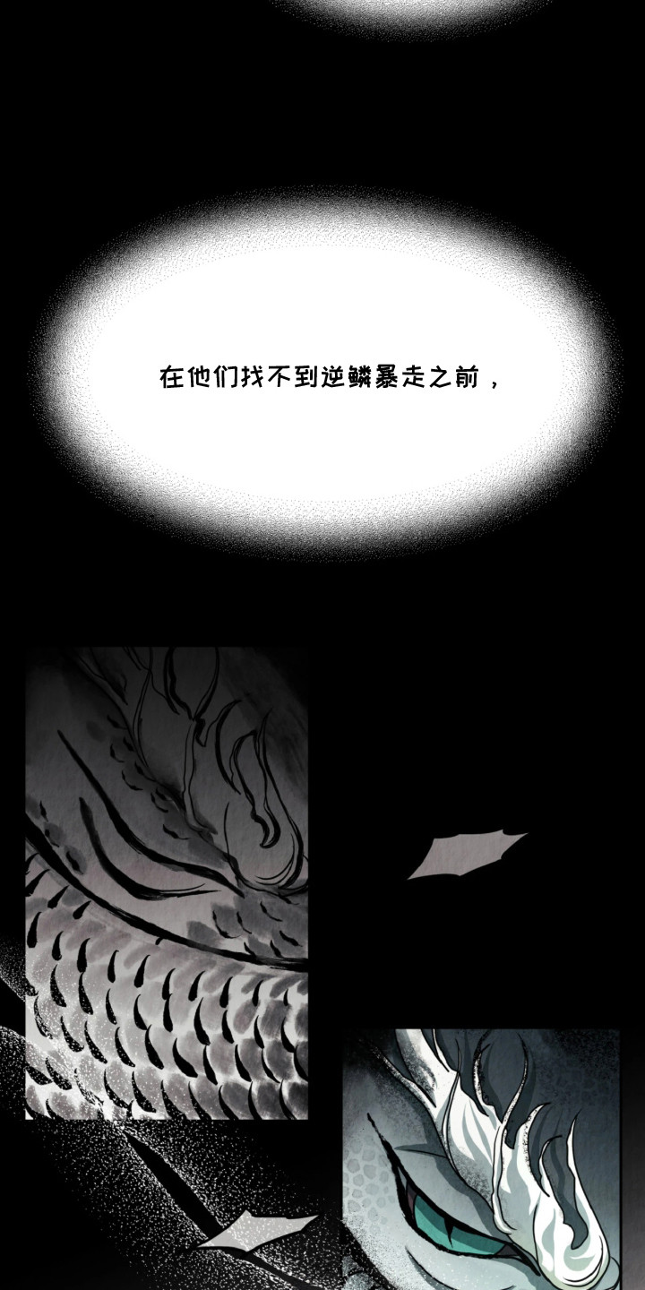 逆鳞之契 - 祭品 - 第11页