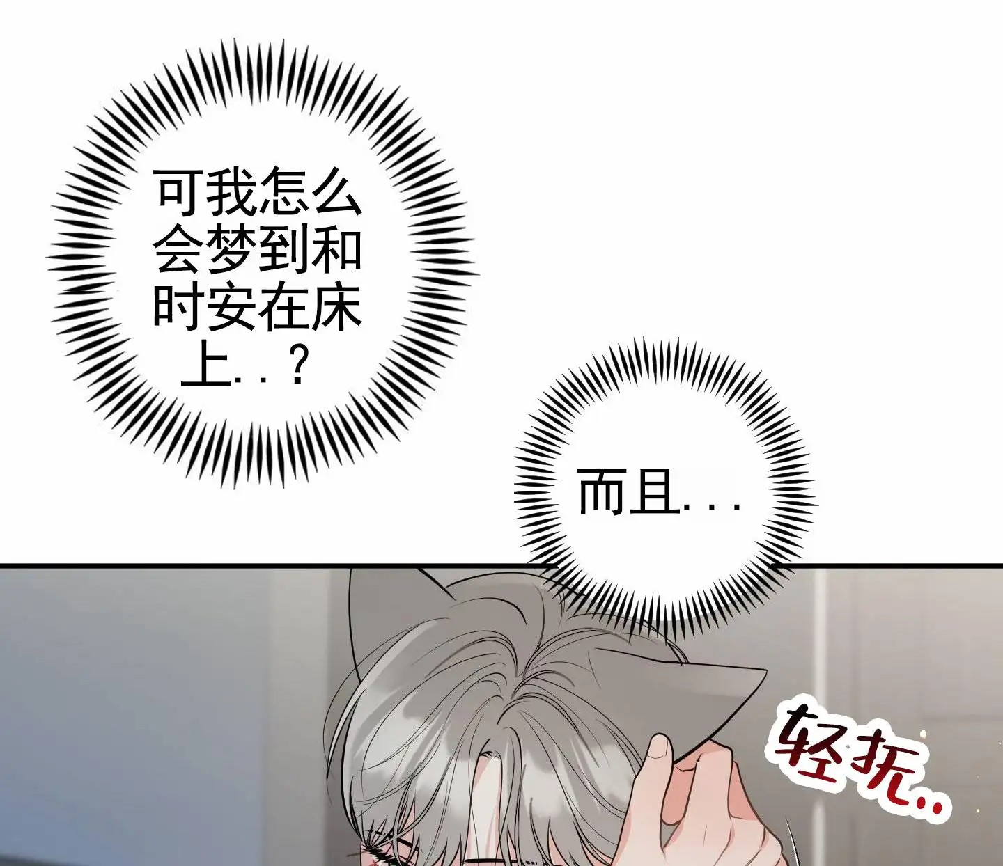 我的猫系男友 - 这么真实的梦 - 第21页