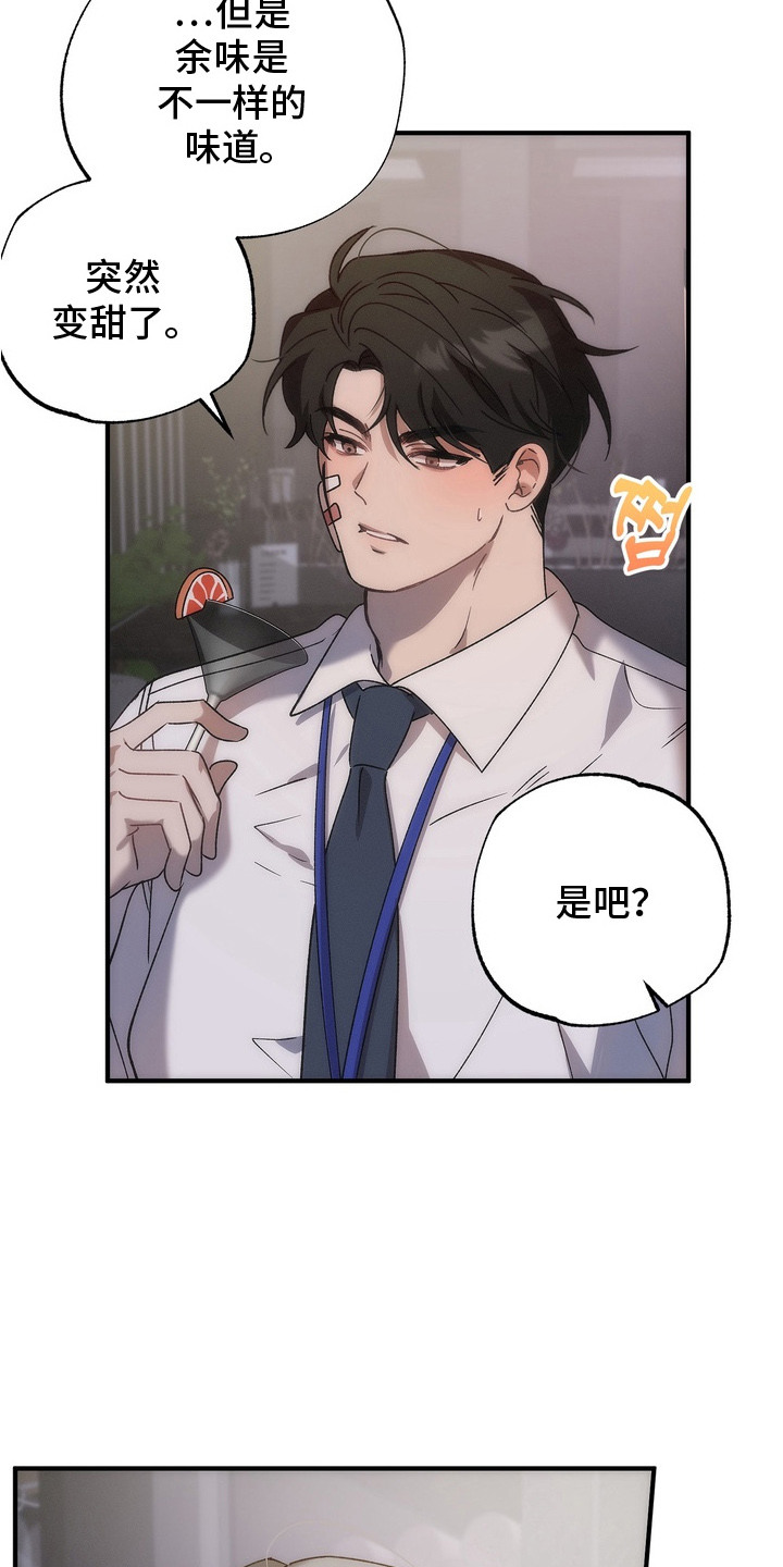 误会纠葛 - 鸡尾酒 - 第16页