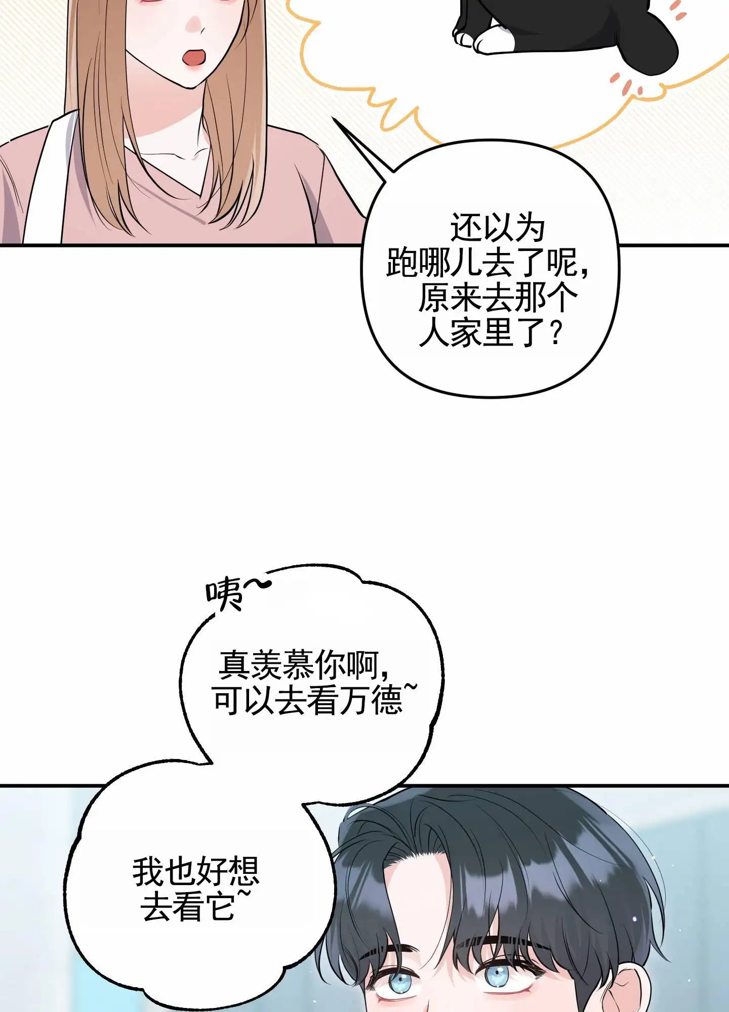 我的猫系男友 - 不好意思的躲着 - 第15页