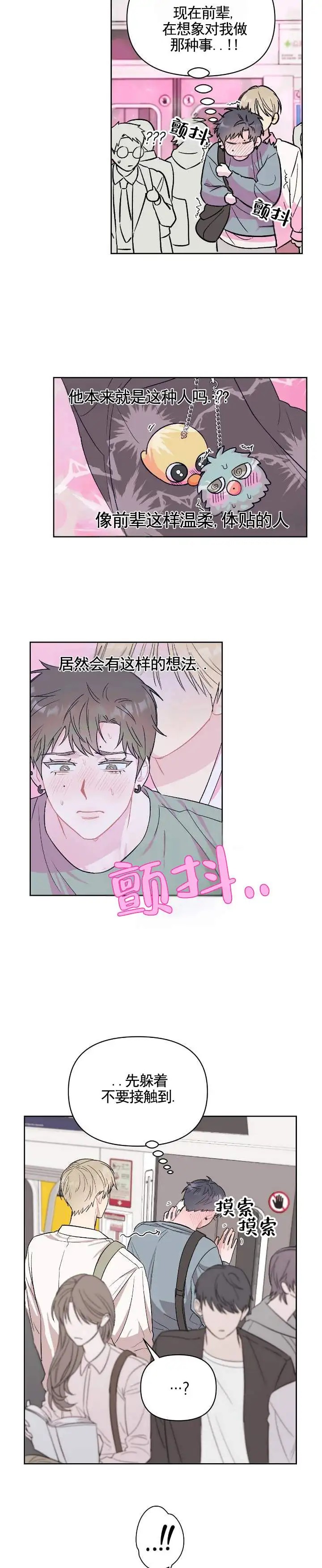 热恋读心术 - 前辈的想法 - 第6页