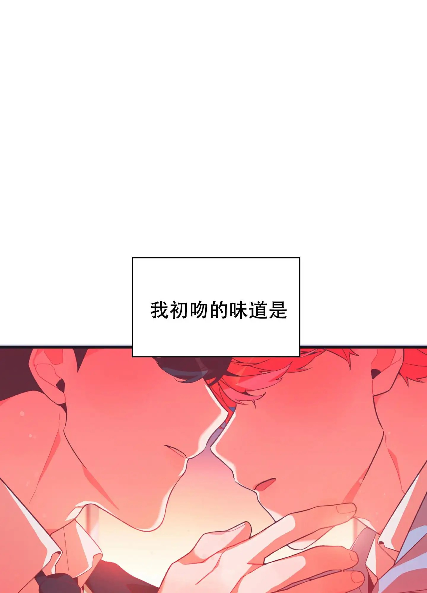 致命诱惑 - 初吻的味道 - 第7页