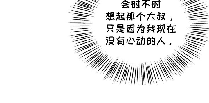 大叔我饿了 - 唯一的缺点 - 第18页