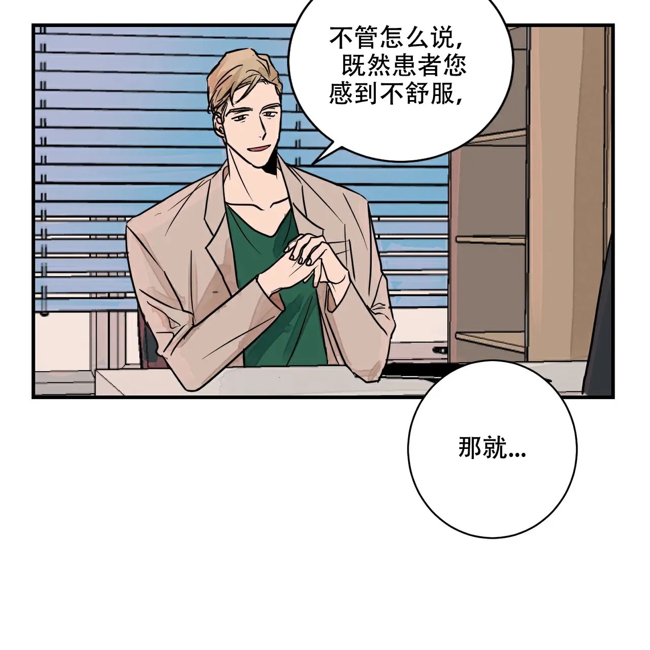 爱我吧，医生！ - 先检查吧 - 第60页