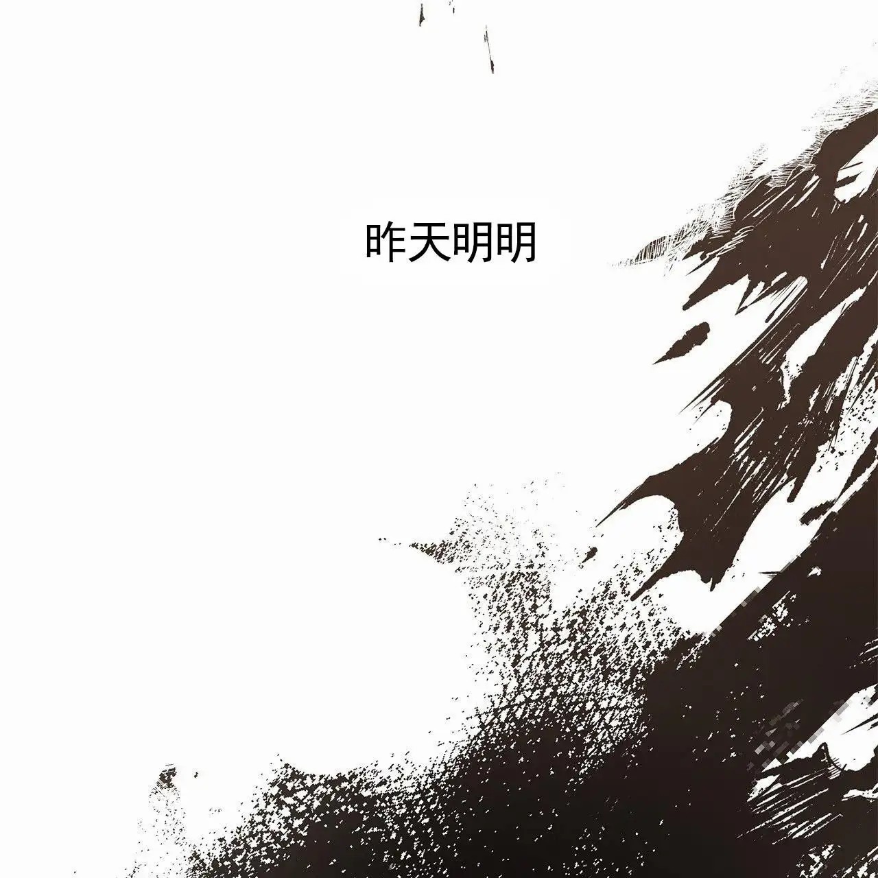 蓝色轮回 - 断片 - 第47页
