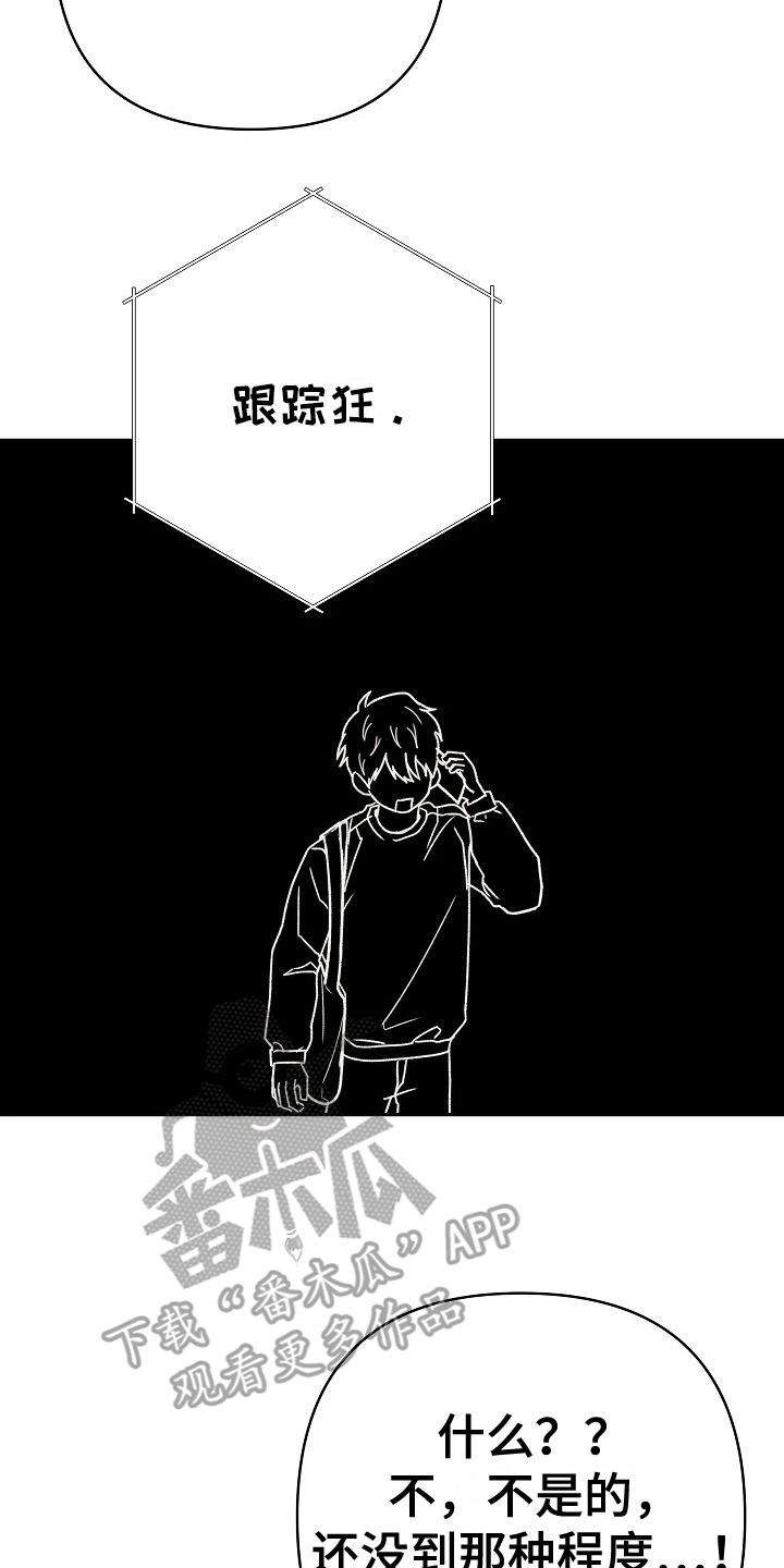 引爆点 - 跟踪狂 - 第19页