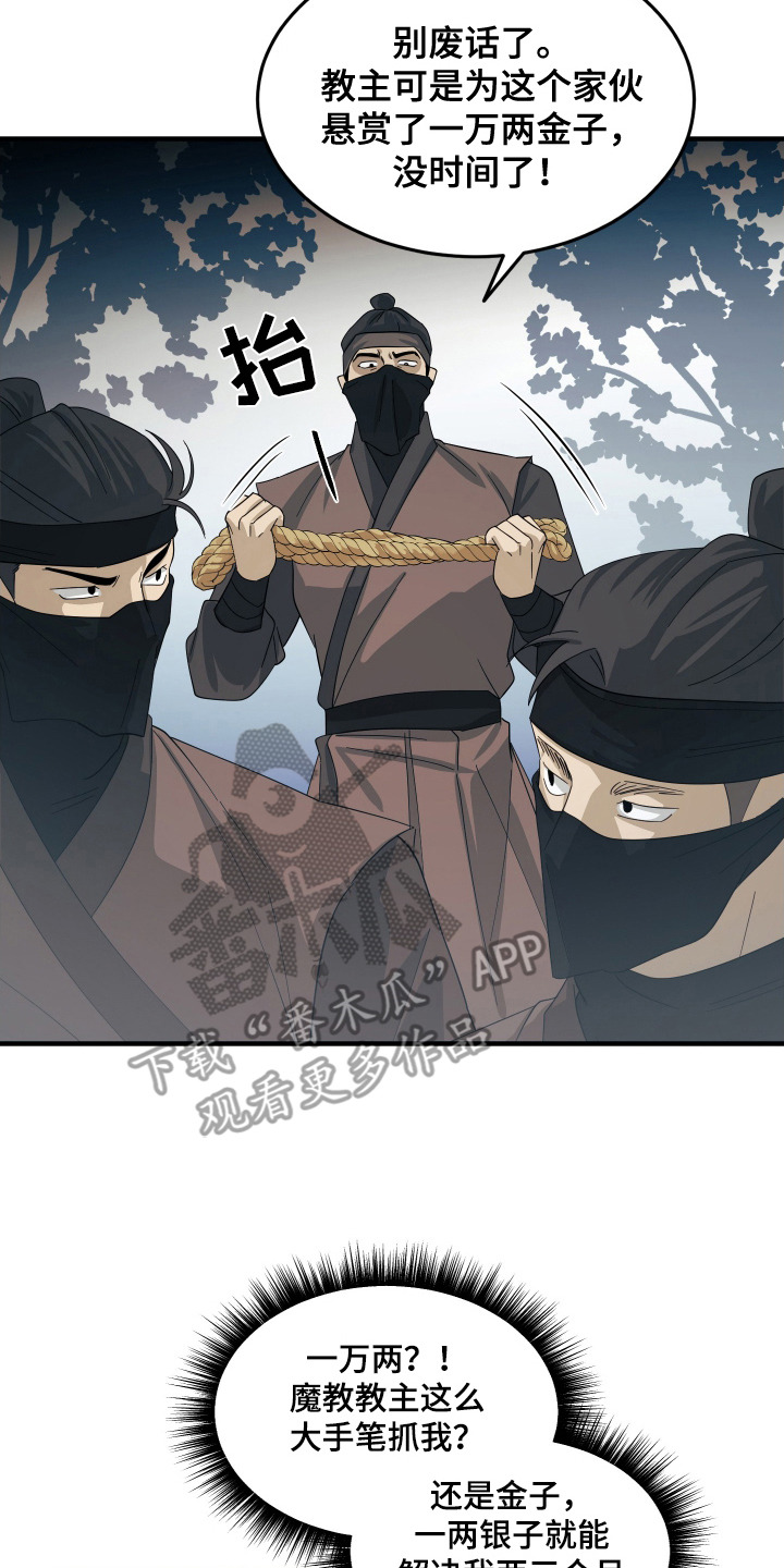 教主难养 - 悬赏令 - 第18页