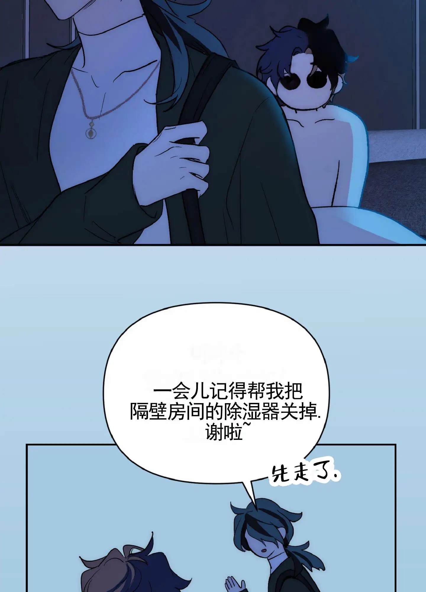 秋冬的约会 - 离开 - 第11页
