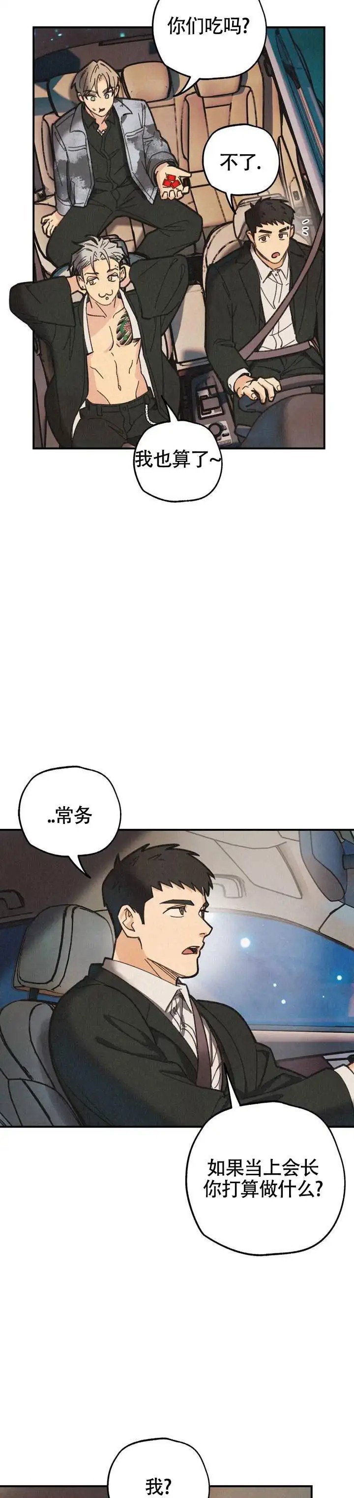 致命岔口 - 当上会长 - 第11页