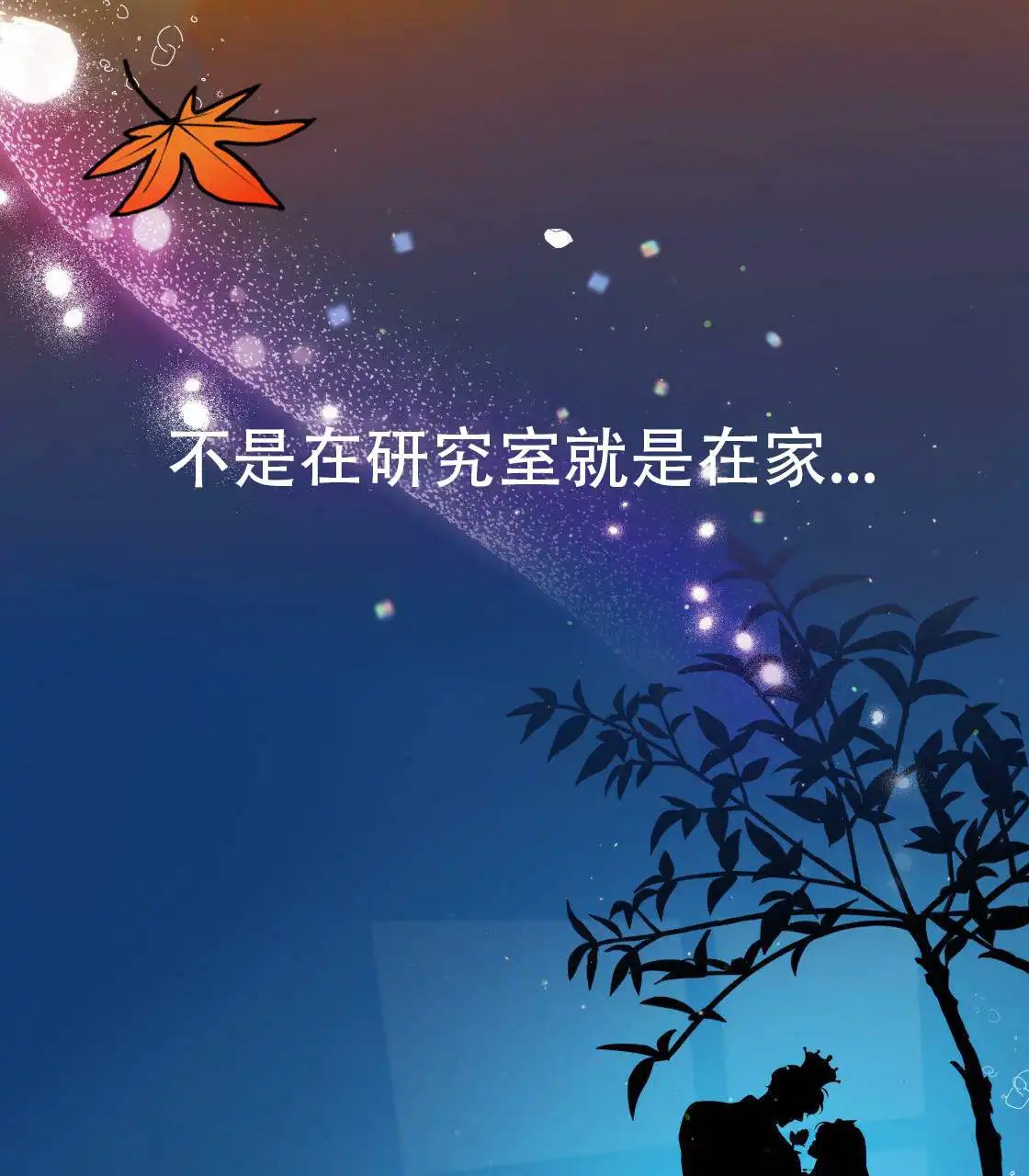 欢喜冤家 - 怒火中烧 - 第68页